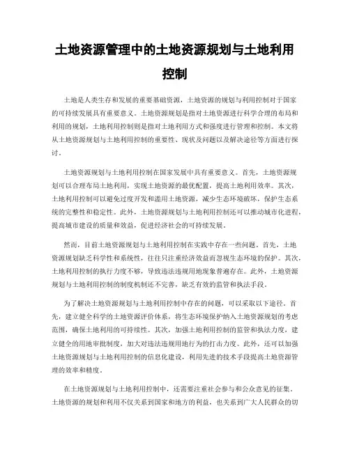 土地资源管理中的土地资源规划与土地利用控制