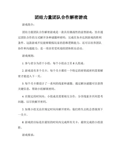 团结力量团队合作解密游戏