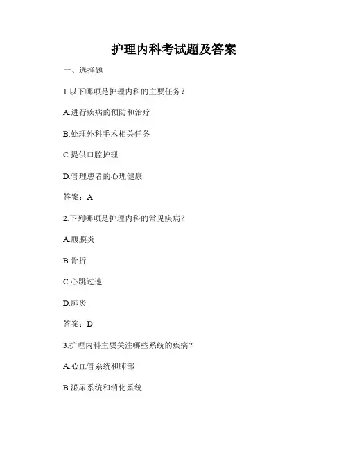 护理内科考试题及答案