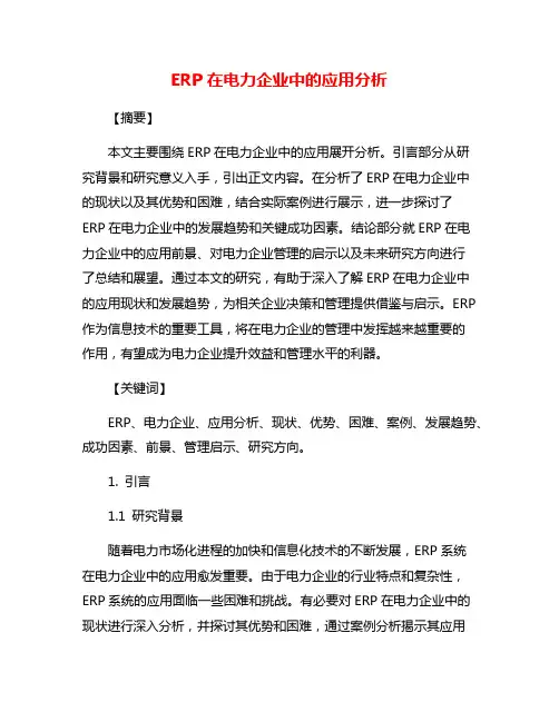 ERP在电力企业中的应用分析