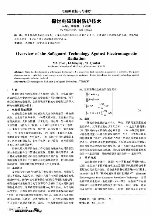 探讨电磁辐射防护技术