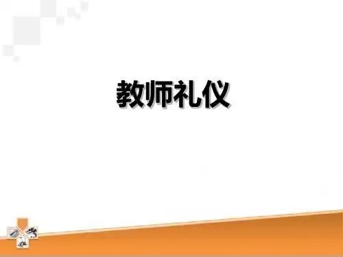 我的教师礼仪培训讲座