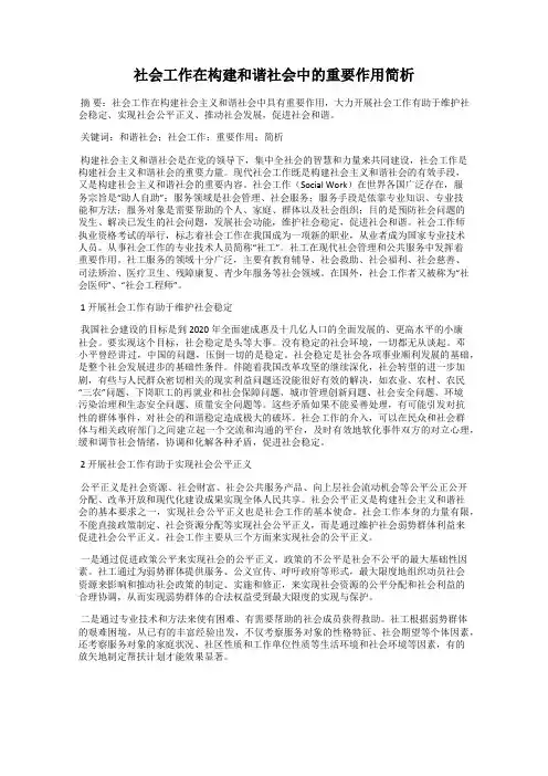 社会工作在构建和谐社会中的重要作用简析