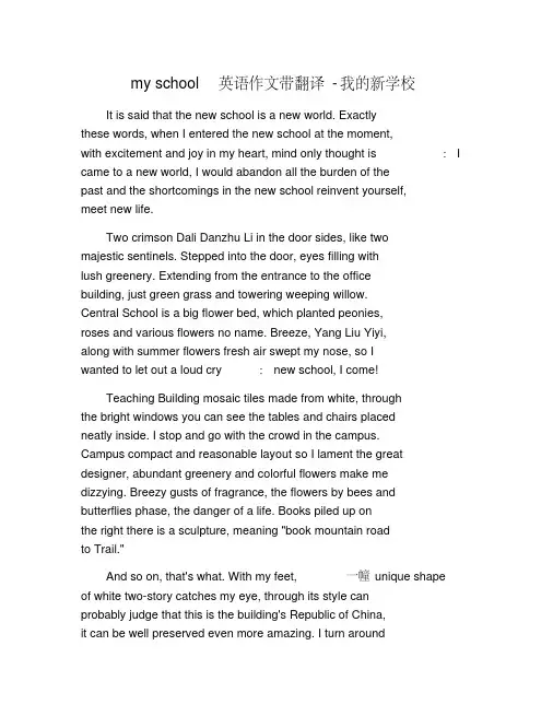 myschool英语作文带翻译-我的新学校