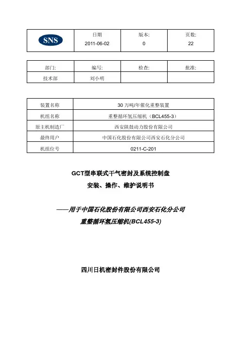 重整循环氢压缩机干气密封说明书