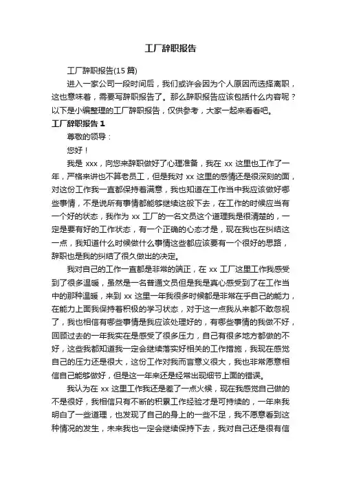 工厂辞职报告（15篇）