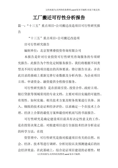 工厂搬迁可行性分析报告doc