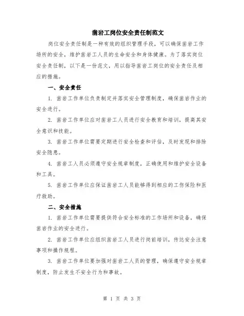 凿岩工岗位安全责任制范文