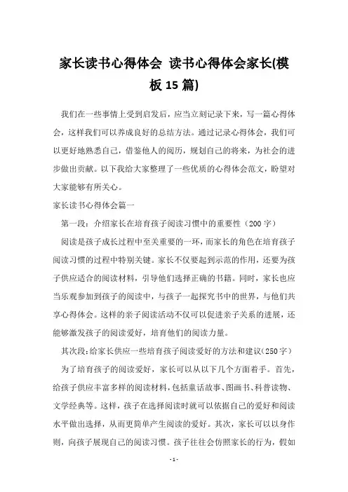 读书心得体会家长(15篇)