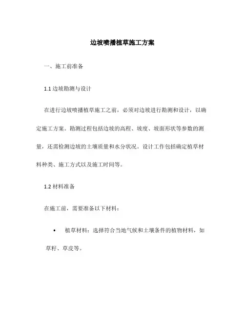 边坡喷播植草施工方案
