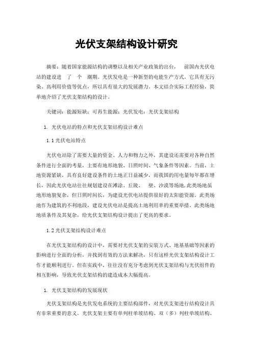光伏支架结构设计研究