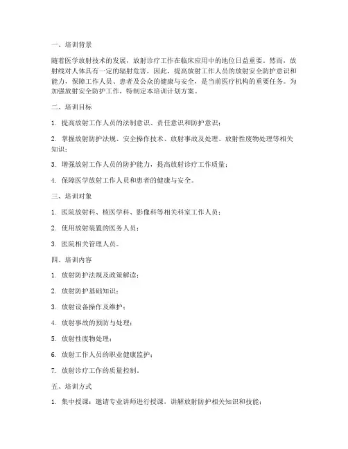 放射安全防护培训计划方案