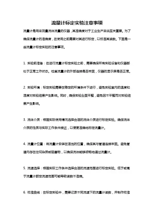 流量计标定实验注意事项
