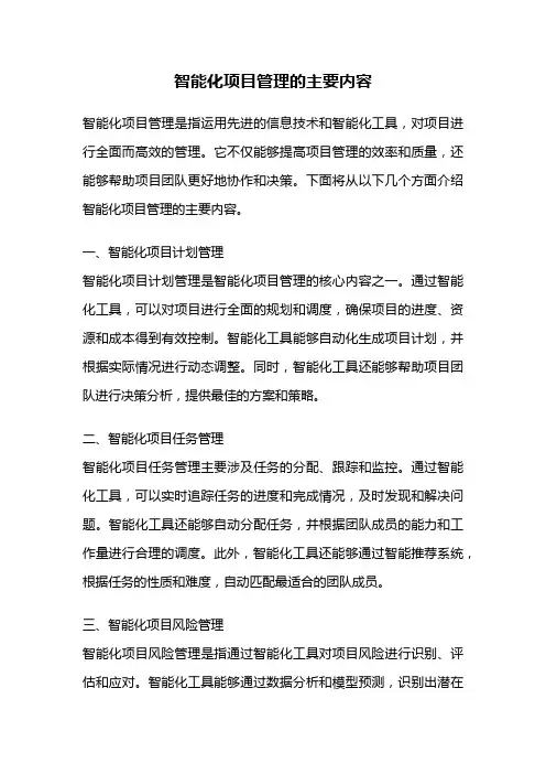 智能化项目管理的主要内容