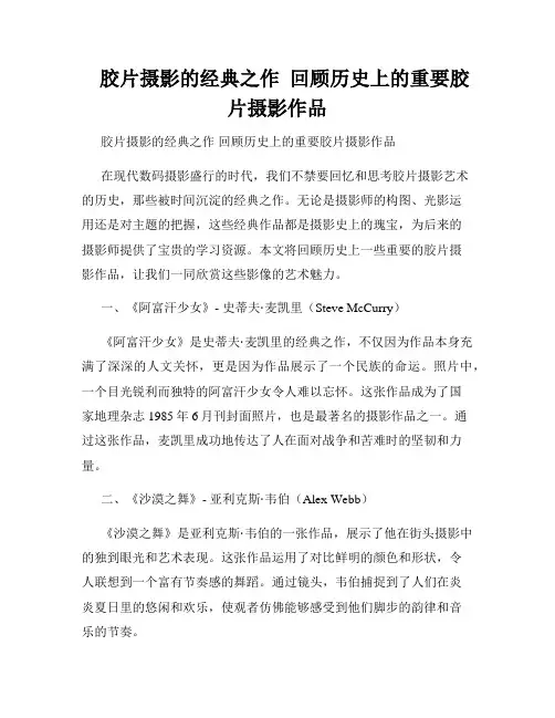    胶片摄影的经典之作  回顾历史上的重要胶片摄影作品  