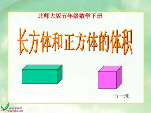 《长方体的体积》PPT课件