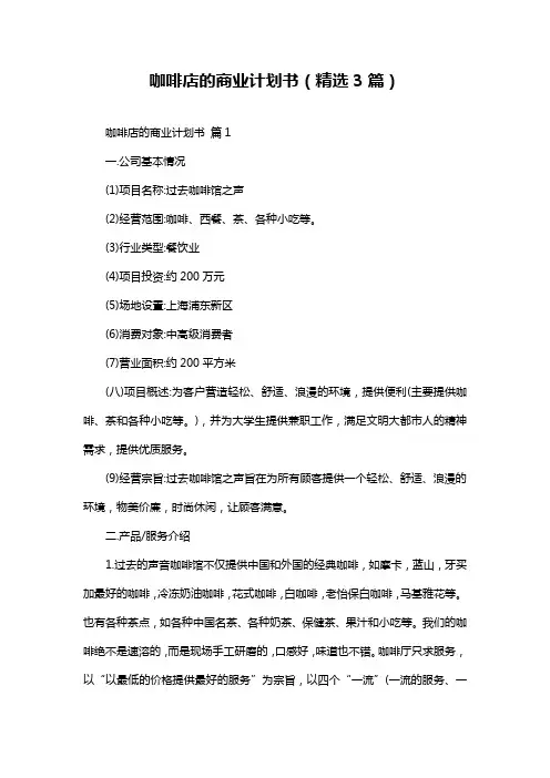 咖啡店的商业计划书(精选3篇)