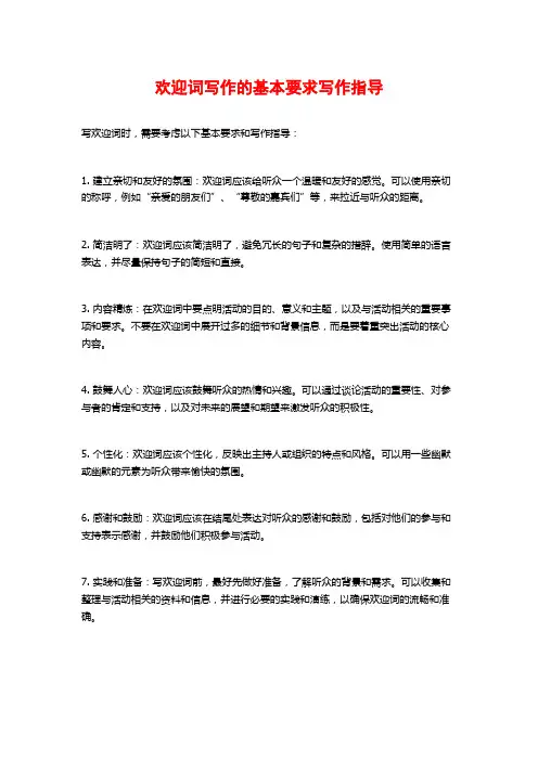 欢迎词写作的基本要求写作指导