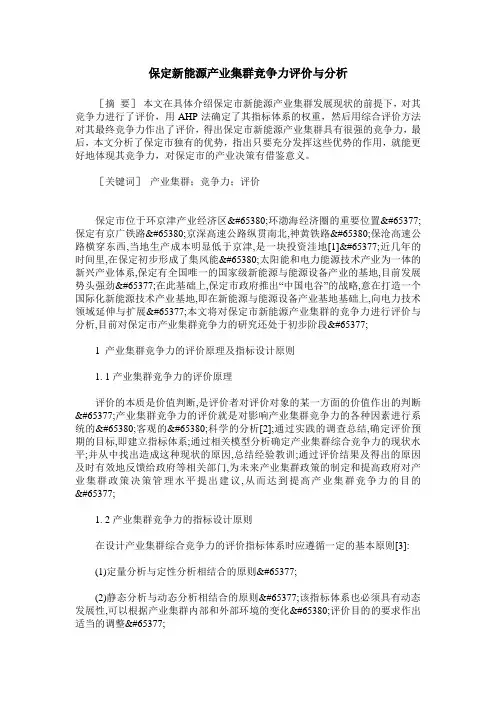保定新能源产业集群竞争力评价与分析