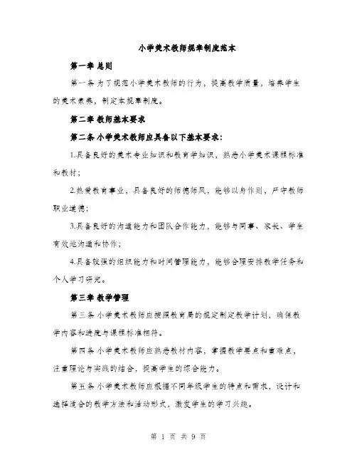 小学美术教师规章制度范本