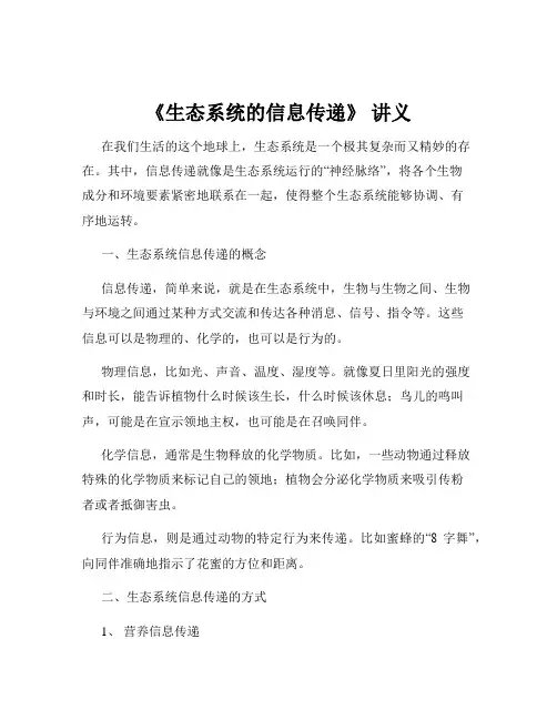 《生态系统的信息传递》 讲义