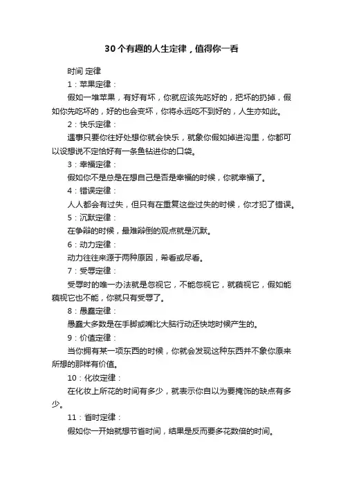 30个有趣的人生定律，值得你一看