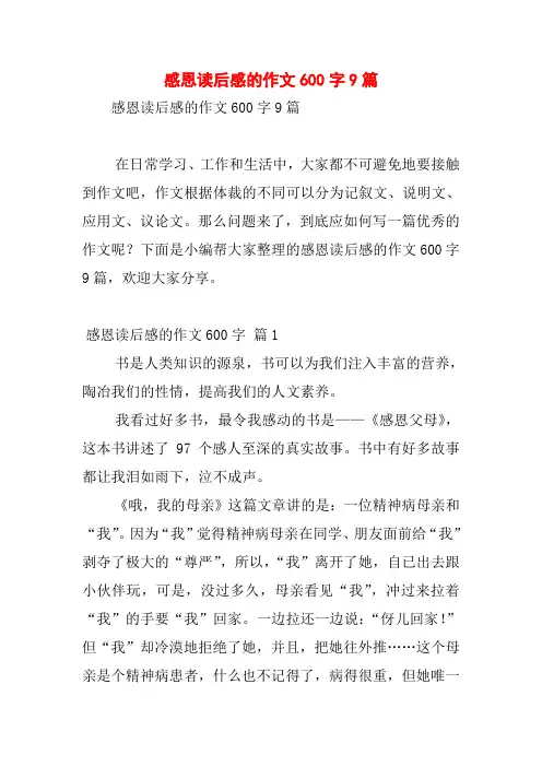 感恩读后感的作文600字9篇