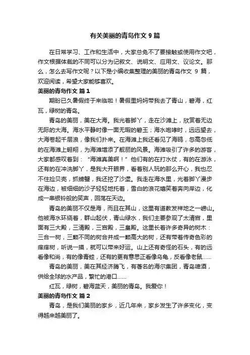 有关美丽的青岛作文9篇