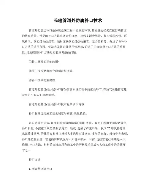 长输管道外防腐补口技术