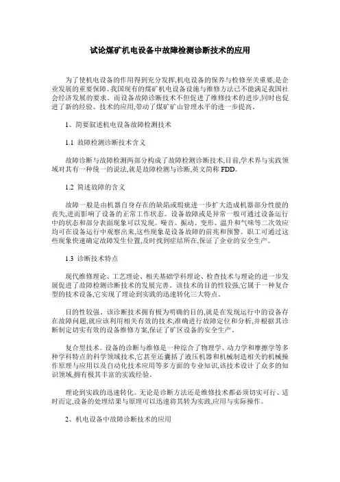 试论煤矿机电设备中故障检测诊断技术的应用
