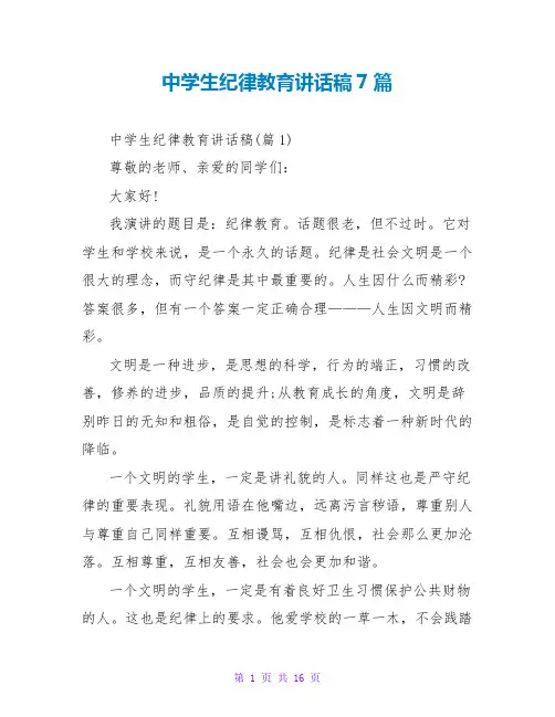 中学生纪律教育讲话稿7篇
