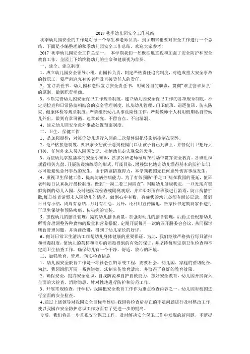 2017秋季幼儿园安全工作总结