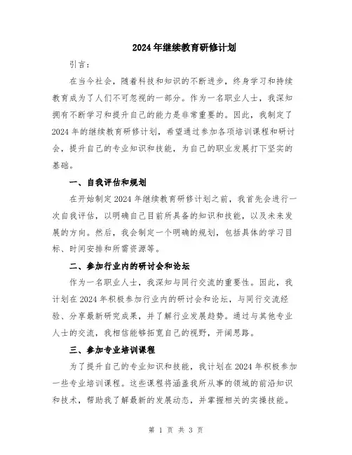 2024年继续教育研修计划