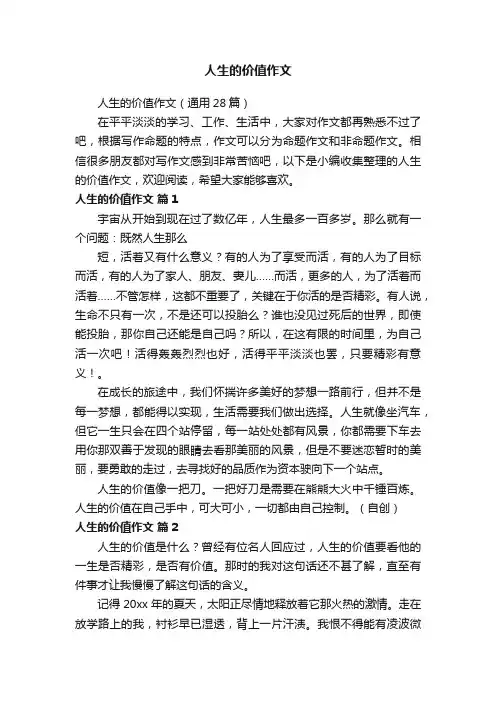 人生的价值作文（通用28篇）