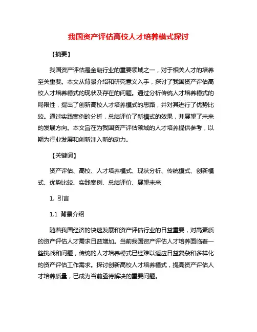我国资产评估高校人才培养模式探讨