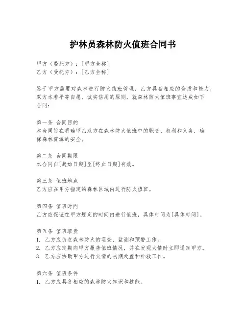 护林员森林防火值班合同书