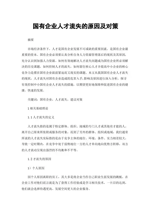国有企业人才流失的原因及对策