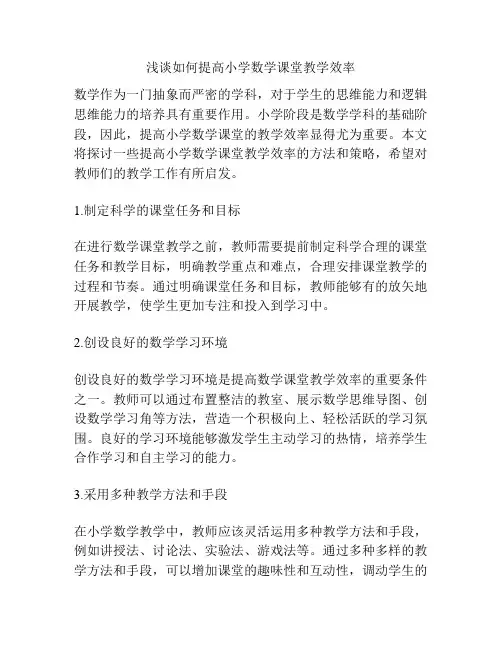 浅谈如何提高小学数学课堂教学效率