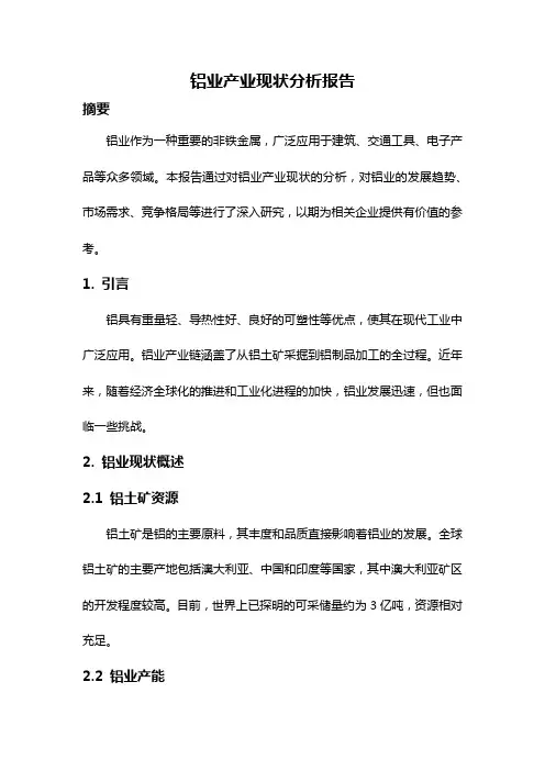 铝业产业现状分析报告