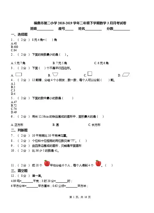 福鼎市第二小学2018-2019学年二年级下学期数学3月月考试卷