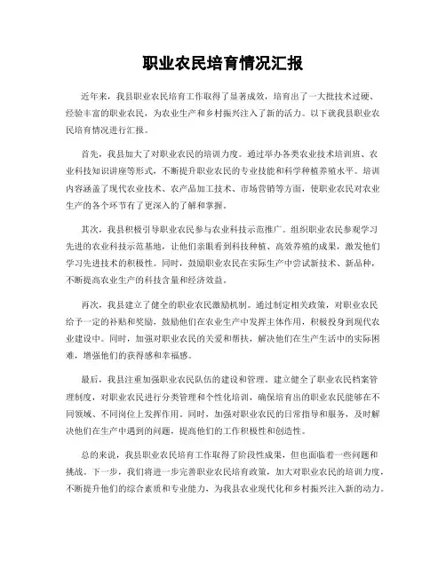 职业农民培育情况汇报