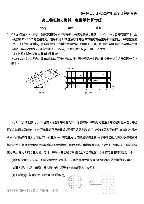 (完整word版)高考电磁学计算题专练