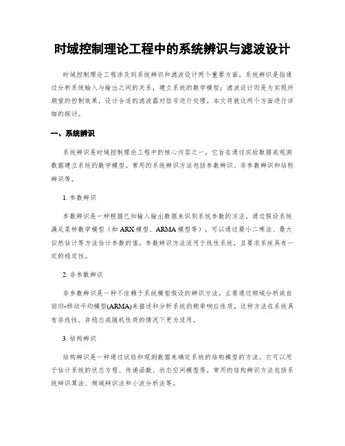 时域控制理论工程中的系统辨识与滤波设计