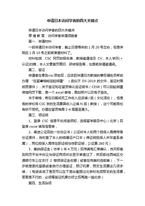 申请日本访问学者的四大关键点