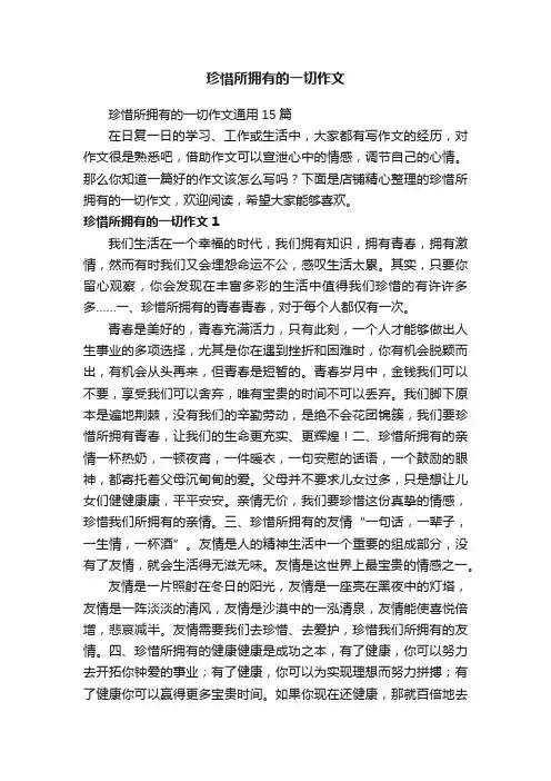 珍惜所拥有的一切作文