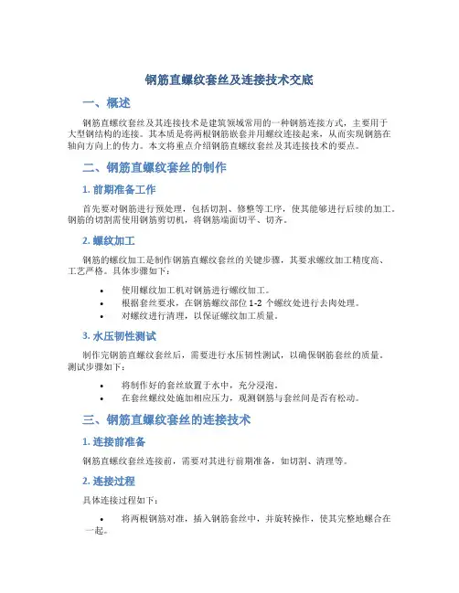 钢筋直螺纹套丝及连接技术交底