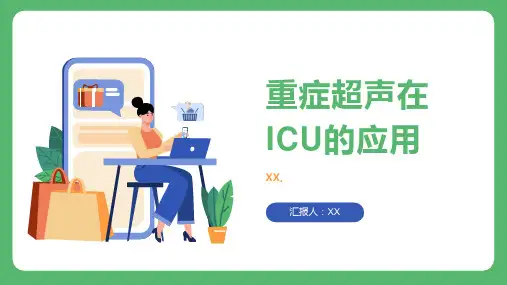 重症超声在ICU的应用
