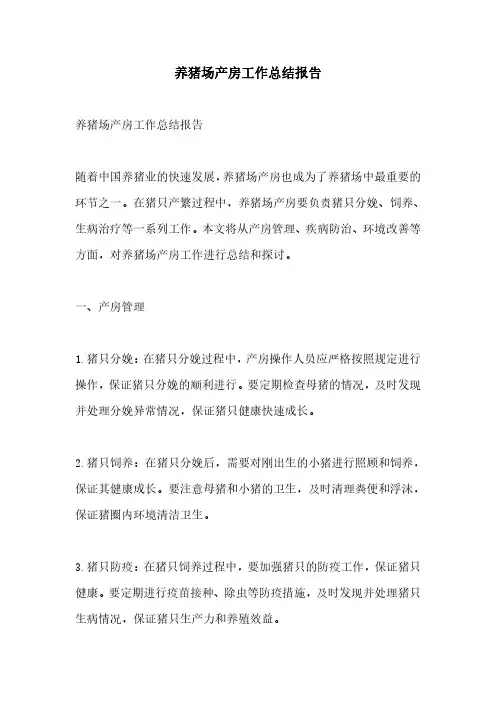 养猪场产房工作总结报告