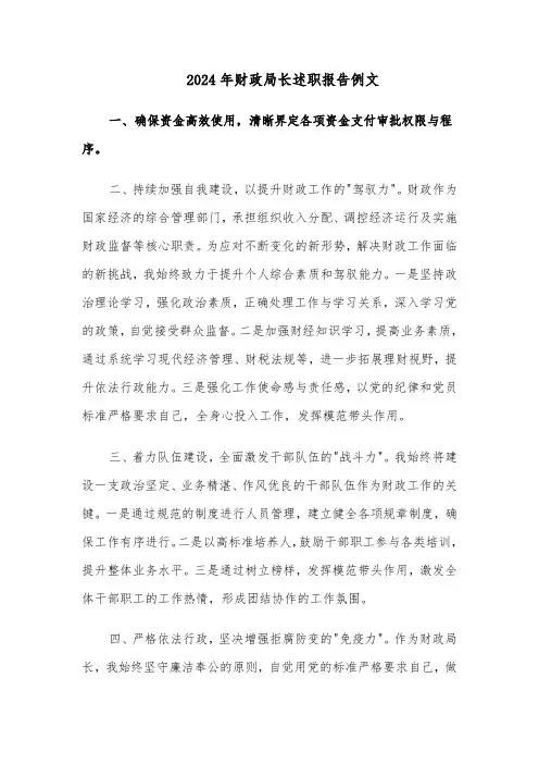 2024年财政局长述职报告例文（三篇）