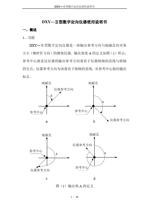 DXY—Ⅱ型数字定向仪使用说明书